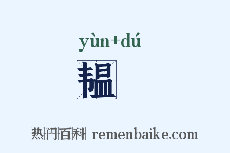 韫韣是什么意思的图片